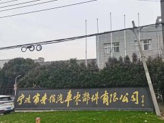 宁波市安信汽车零部件有限公司