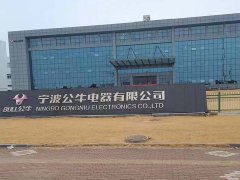 宁波公牛电器有限公司